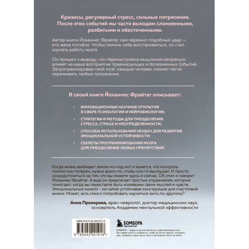 Мозг и удары судьбы. Как запрограммировать свой разум на устойчивость к любым испытаниям