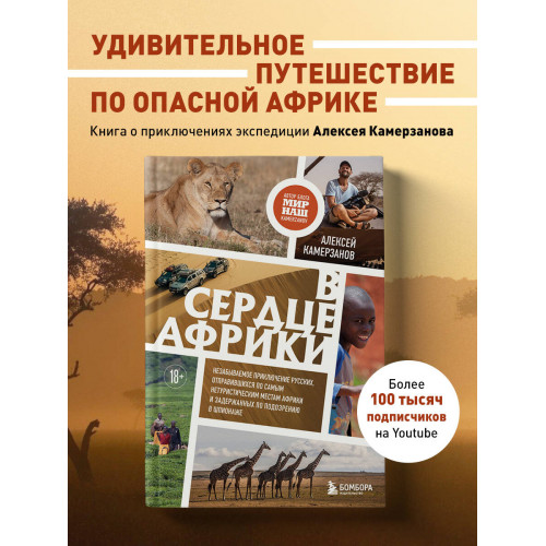 В сердце Африки. Незабываемое приключение русских, отправившихся по самым нетуристическим местам Африки и задержанных по подозрению в шпионаже