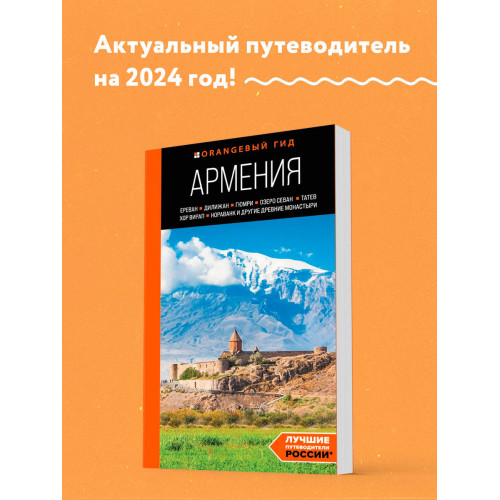 Армения: Ереван, Дилижан, Гюмри, озеро Севан, Татев, Хор Вирап, Нораванк и другие древние монастыри: путеводитель