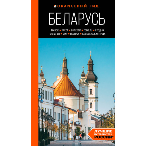 Беларусь: Минск, Брест, Витебск, Гомель, Гродно, Могилев, Мир, Несвиж, Беловежская пуща: путеводитель