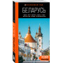 Беларусь: Минск, Брест, Витебск, Гомель, Гродно, Могилев, Мир, Несвиж, Беловежская пуща: путеводитель