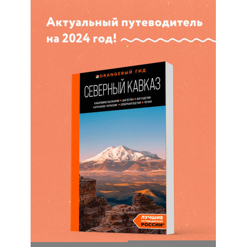 Северный Кавказ: Кабардино-Балкария, Дагестан, Ингушетия, Карачаево-Черкесия, Северная Осетия, Чечня: путеводитель