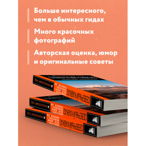 Северный Кавказ: Кабардино-Балкария, Дагестан, Ингушетия, Карачаево-Черкесия, Северная Осетия, Чечня: путеводитель