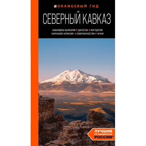 Северный Кавказ: Кабардино-Балкария, Дагестан, Ингушетия, Карачаево-Черкесия, Северная Осетия, Чечня: путеводитель