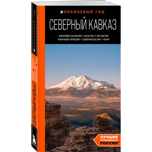 Северный Кавказ: Кабардино-Балкария, Дагестан, Ингушетия, Карачаево-Черкесия, Северная Осетия, Чечня: путеводитель