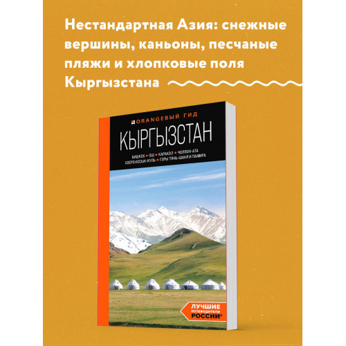 Кыргызстан: Бишкек, Ош, Каракол, Чолпон-Ата, озеро Иссык-Куль, горы Тянь-Шаня и Памира: путеводитель