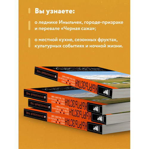 Кыргызстан: Бишкек, Ош, Каракол, Чолпон-Ата, озеро Иссык-Куль, горы Тянь-Шаня и Памира: путеводитель