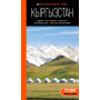 Кыргызстан: Бишкек, Ош, Каракол, Чолпон-Ата, озеро Иссык-Куль, горы Тянь-Шаня и Памира: путеводитель