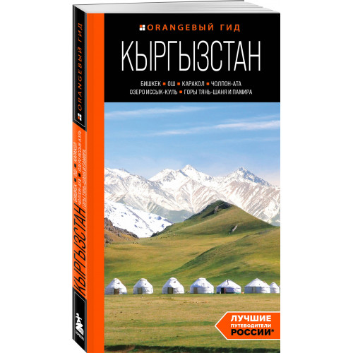 Кыргызстан: Бишкек, Ош, Каракол, Чолпон-Ата, озеро Иссык-Куль, горы Тянь-Шаня и Памира: путеводитель