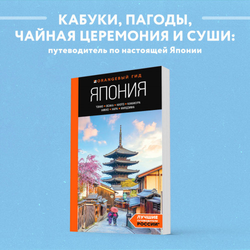 Япония: Токио, Осака, Киото, Камакура, Никко, Нара, Миядзима: путеводитель. 2-е изд., испр. и доп.