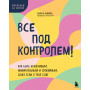 Все под контролем! Как быть усидчивым, внимательным и спокойным, даже если у тебя СДВГ