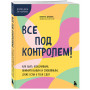 Все под контролем! Как быть усидчивым, внимательным и спокойным, даже если у тебя СДВГ