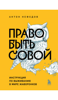 Право быть совой. Инструкция по выживанию в мире жаворонков