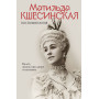 Воспоминания. Балет, жизнь при дворе и изгнание