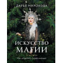 Искусство магии. Как управлять своей жизнью