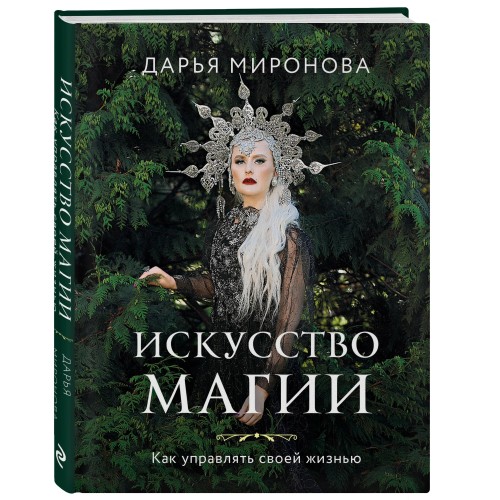 Искусство магии. Как управлять своей жизнью