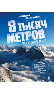 8 тысяч метров над уровнем мозга. Жизнь в "зоне смерти". Иллюстрированная история восхождения на Эверест