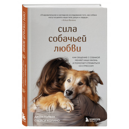 Сила собачьей любви. Как общение с собакой меняет нашу жизнь и помогает справиться со стрессом