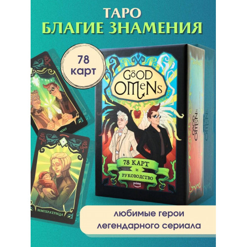 Good Omens. Таро Благие знамения. 78 карт и руководство