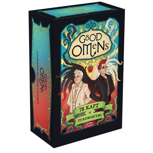 Good Omens. Таро Благие знамения. 78 карт и руководство