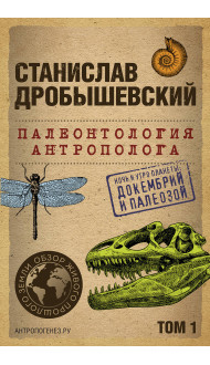 Палеонтология антрополога. Том 1. Докембрий и палеозой. 2-е издание: исправленное и дополненное (покет)