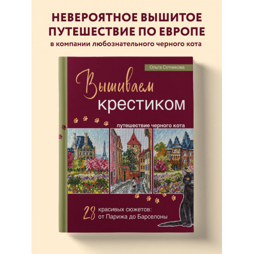 Вышиваем крестиком путешествие черного кота. 28 красивых сюжетов: от Парижа до Барселоны