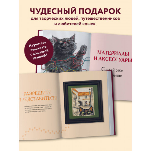 Вышиваем крестиком путешествие черного кота. 28 красивых сюжетов: от Парижа до Барселоны