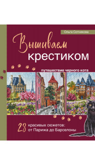 Вышиваем крестиком путешествие черного кота. 28 красивых сюжетов: от Парижа до Барселоны