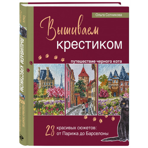 Вышиваем крестиком путешествие черного кота. 28 красивых сюжетов: от Парижа до Барселоны