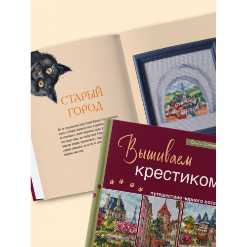 Вышиваем крестиком путешествие черного кота. 28 красивых сюжетов: от Парижа до Барселоны