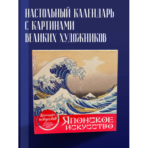 Шедевры японского искусства. Настольный календарь в футляре