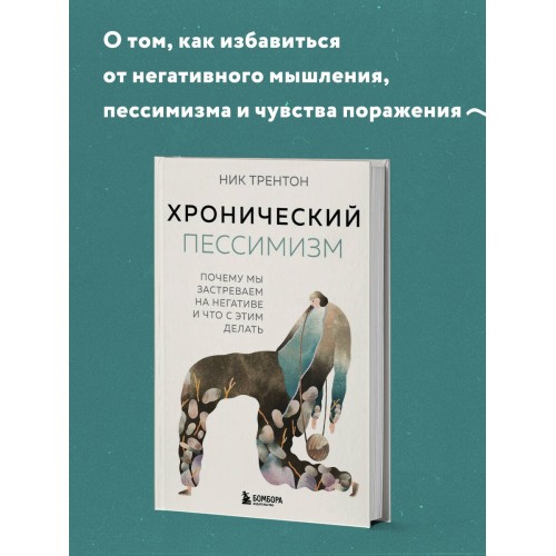 Хронический пессимизм. Почему мы застреваем на негативе и что с этим делать