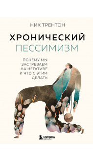 Хронический пессимизм. Почему мы застреваем на негативе и что с этим делать