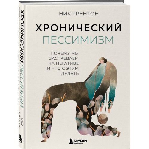 Хронический пессимизм. Почему мы застреваем на негативе и что с этим делать