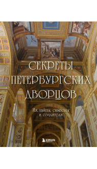 Секреты петербургских дворцов. Их тайны, символы и создатели