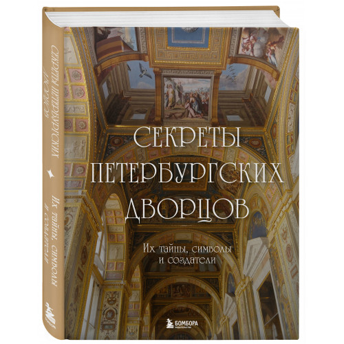 Секреты петербургских дворцов. Их тайны, символы и создатели