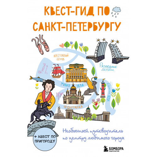 Квест-гид по Санкт-Петербургу. Необычный путеводитель по центру любимого города