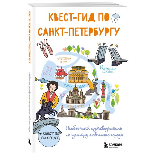 Квест-гид по Санкт-Петербургу. Необычный путеводитель по центру любимого города