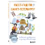 Квест-гид по Санкт-Петербургу. Необычный путеводитель по центру любимого города