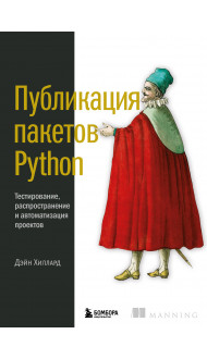 Публикация пакетов Python. Тестирование, распространение и автоматизация проектов