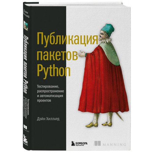 Публикация пакетов Python. Тестирование, распространение и автоматизация проектов