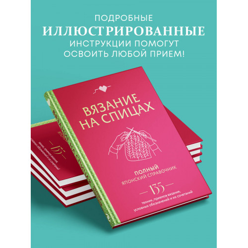 Вязание на спицах. Полный японский справочник. 135 техник, приемов вязания, условных обозначений и их сочетаний