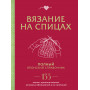 Вязание на спицах. Полный японский справочник. 135 техник, приемов вязания, условных обозначений и их сочетаний