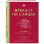 Вязание на спицах. Полный японский справочник. 135 техник, приемов вязания, условных обозначений и их сочетаний