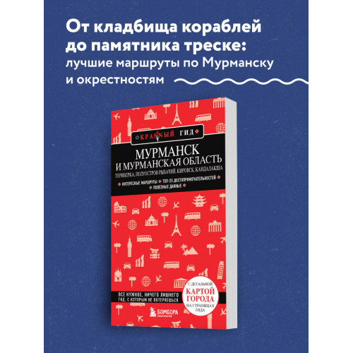 Мурманск и Мурманская область. Териберка, полуостров Рыбачий, Кировск, Кандалакша