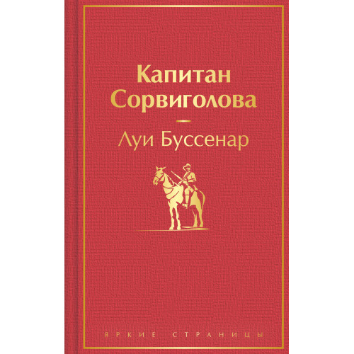 Капитан Сорвиголова