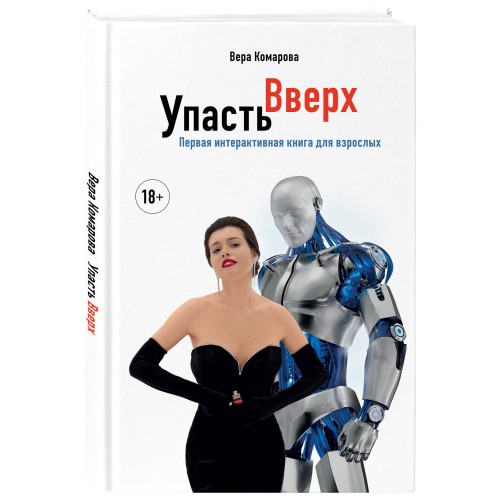 Упасть вверх