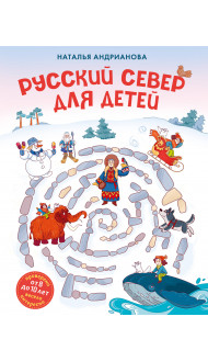 Русский север для детей (от 8 до 10 лет)