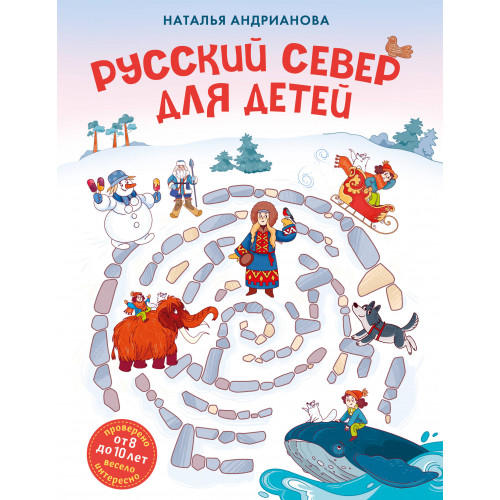 Русский север для детей (от 8 до 10 лет)