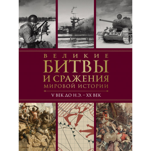 Великие битвы и сражения мировой истории. V век до н.э. - XX век